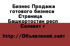 Бизнес Продажа готового бизнеса - Страница 5 . Башкортостан респ.,Салават г.